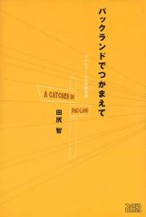 パックランドでつかまえて : テレビゲームの青春物語 田尻智 帯付き