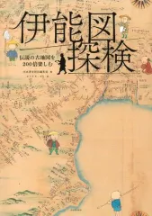 2026年最新】伊能図＃伊能忠敬＃河島悦子＃長崎街道の人気アイテム