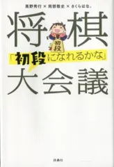 【中古】単行本(実用) ≪諸芸・娯楽≫ 「初段になれるかな」大会議 / 高野秀行のサムネイル