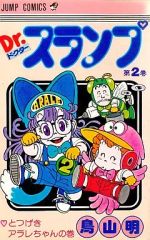 Dr.スランプ 1巻 第10刷 1980年発行 鳥山明 ジャンプコミックス - メルカリ
