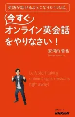 【中古】単行本(実用) ≪英語≫ 英語が話せるようになりたければ、今すぐオンライン英会話をやりなさい!のサムネイル