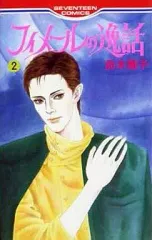 中古】少女コミック フィメールの逸話(2) / 鈴木雅子 - メルカリ