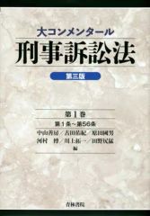 大コンメンタール 刑事訴訟法 8巻セット 青林書院 - メルカリ