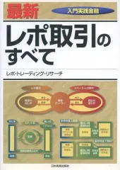 2026年最新】レポ取引のすべて (入門実践金融)の人気アイテム - メルカリ