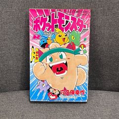 激レア！ 初版 ポケットモンスター 第1巻 穴久保幸作 コロコロコミック 旧版 ポケットモンスター 1巻 穴久保 コロコロコミック - メルカリ