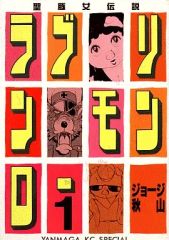 ラブリン・モンロー 第2巻 ジョージ秋山 初版 【絶版・未電子書籍化