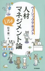 人材マネジメント論Lite : ベーシックテキスト - メルカリ