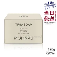 モナリ ゴールドシリーズ TR50 ソープ 120g MONNALIのサムネイル