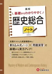 【中古】単行本(実用) ≪教育≫ 高校 基礎からわかりやすく 歴史総合ノート  / 高校教育研究会