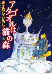 ますむら・ひろし アタゴオルは猫の森 1・2・4・7・8・12巻 初版含む
