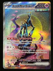 テツノカシラex SAR スカーレット&バイオレット 拡張パック サイバー