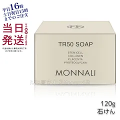 モナリ TR50 ソープ 120g 石鹸 父の日 (0724)のサムネイル