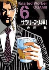 【中古】 サラリーマン拝！（7） 2026年最新】サラリーマン拝！の人気アイテム - メルカリ