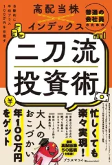 【中古】単行本(実用) ≪経済≫ 普通の会社員のための高配当株×インデックス 二刀流投資術 - 自動的に年収プラス100万円を目指す - / プラズマコイのサムネイル
