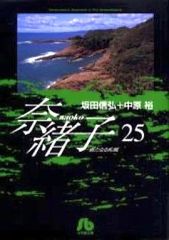 奈緒子 文庫版 全25巻完結 全巻 初版 セット / 坂田信弘 中原裕 - メルカリ