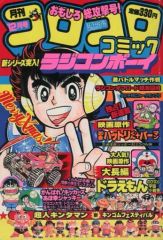 月刊コロコロコミック 1984年 (昭和59年 ) 5月号 - メルカリ