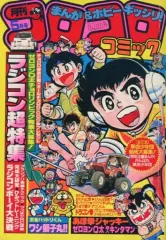中古】コミック雑誌 コロコロコミック 1984年5月号 - メルカリ