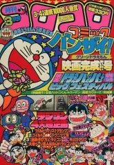 中古】コミック雑誌 コロコロコミック 1984年3月号 - メルカリ