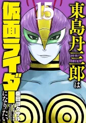 2026年最新】東島丹三郎は仮面ライダーになりたい 18巻の人気アイテム