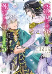 【中古】B6コミック 恋した人は、妹の代わりに死んでくれと言った。 -妹と結婚した片思い相手がなぜ今さら私のもとに?と思ったら- ＠COMIC(5) / 家守まきのサムネイル