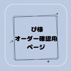 専用】♡様オーダー確認用ページ - メルカリ