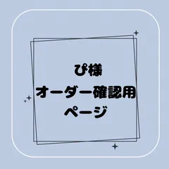 【専用】ぴ様オーダー確認用ページ