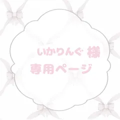 いかりんぐ様専用