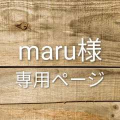 maru様　専用ページ
