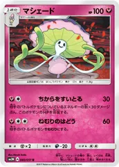 【中古】 ポケモンカードゲーム マシェード SM3N SM3N 040/051 Uのサムネイル