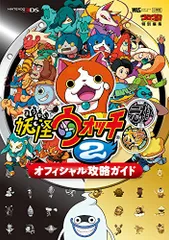 妖怪ウォッチ2元祖/本家 オフィシャル攻略ガイド (ワンダーライフスペシャル NINTENDO 3DS)