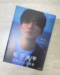 松平健20th ANNIVERSARY 写真集 サイン入り - メルカリ