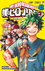 僕のヒーローアカデミア 42 (ジャンプコミックス)／堀越 耕平