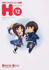 涼宮ハルヒちゃんの憂鬱 (12) (角川コミックス・エース)／ぷよ