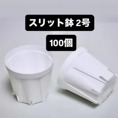 スリット鉢 2号  白 100個　CSM-60　カネヤ プラ鉢のサムネイル