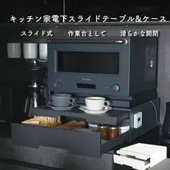 中古美品 ツーウェイ キッチン家電下引き出し スライドテーブル ブラックのサムネイル