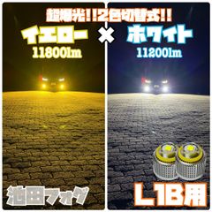 超爆光！2色切替式 L1B用 イエロー×ホワイト フォグランプ！実測100Wの 