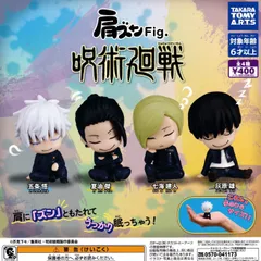 肩ズンFig. 呪術廻戦 【全4種 コンプリート セット】 ｜ フルコンプ カプセルトイ タカラトミーアーツ ガチャ ガシャ