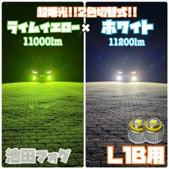 超爆光！2色切替式 L1B用 ライムイエロー×ホワイト フォグランプ！ 超爆光！2色切替式 L1B用 ライムイエロー×ホワイト フォグランプ