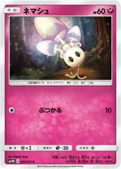 【中古】 ポケモンカードゲーム ネマシュ SM3N SM3N 039/051 Cのサムネイル