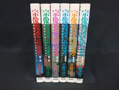 B166 宗像教授伝奇考 1-6巻 6冊セット 星野之宣 潮出版社 コミック 伝奇 ミステリー 3,5,6巻初版 状態B ヤケ Munakata Kyoju Denkikou Yukinobu Hoshino Vol.1-6 Manga