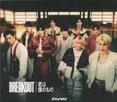 SnowMan 初回限定盤A BREAKOUT/君は僕のもの