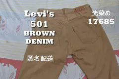 リーバイス 501 先染めブラウンデニム 17685 LEVIS 505 66