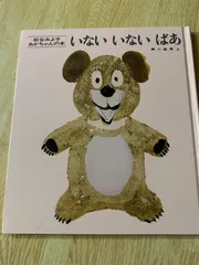 いないいないばあ