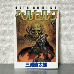 ベルセルク 10 巻 初版 三浦建太郎 - メルカリ