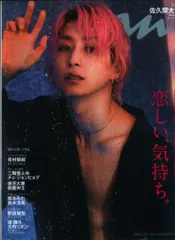 SnowMan 24年02/21号 佐久間大介 an.an No.2385