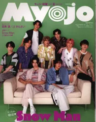SnowMan ちっこいMyojo 23年08月号