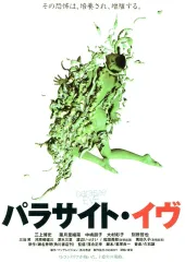 【中古】販促品 ≪演劇≫ フライヤー)パラサイト・イヴ parasite EVE (それは、あなたの細胞すべてに潜んでいる・・・)