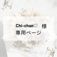 Chi-chan♡様専用