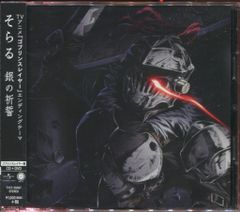 애니메이션 CD 고블린 슬레이어 소라루 은의 기원 [고블린 슬레이어반]