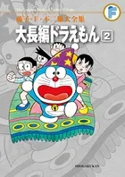 大長編ドラえもん ２/小学館/藤子・Ｆ・不二雄（コミック）